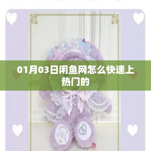 閑魚網(wǎng)快速上熱門指南，01月03日秘籍分享