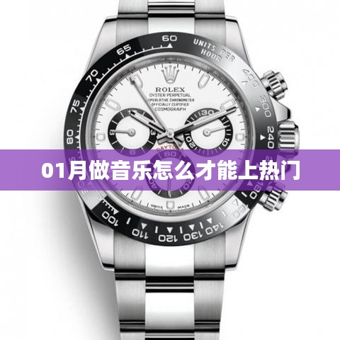 如何提升音樂(lè)上熱門的機(jī)會(huì)？一月攻略