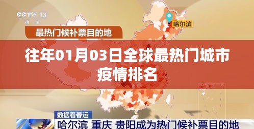 全球熱門城市疫情排名（歷年一月初數(shù)據(jù)）