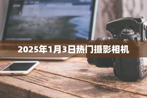 『2025年攝影新寵，熱門相機大盤點』