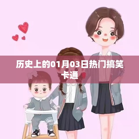 熱門(mén)搞笑卡通的歷史時(shí)刻，一月三日回顧