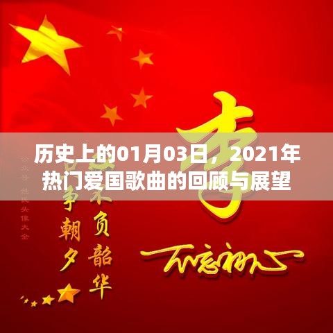 2021年熱門愛國(guó)歌曲回顧與展望，歷史視角下的01月03日