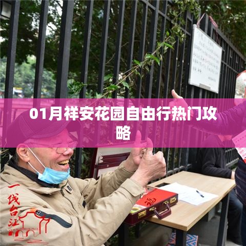 祥安花園自由行指南，熱門攻略全解析