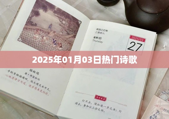 詩歌盛宴，2025年元旦熱門詩篇