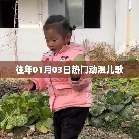 精選動(dòng)漫兒歌，歷年一月三日熱門(mén)榜單之選