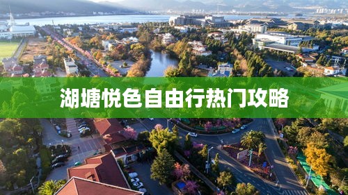 湖塘悅色自由行游玩指南