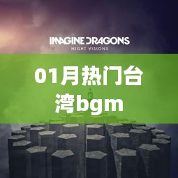 臺灣最新熱門背景音樂一月精選