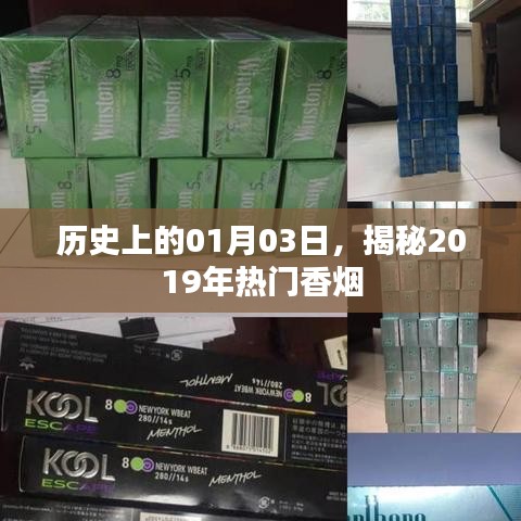 揭秘，歷史上的香煙風(fēng)云，探尋熱門煙草背后的故事
