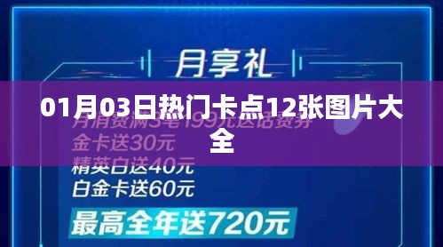 精選卡點圖片大全，一月三日熱門美圖集