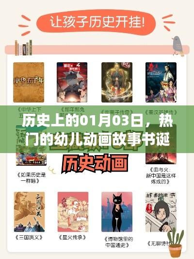 優(yōu)質(zhì)幼兒動畫故事書誕生與成長歷程，歷史上的1月3日回顧