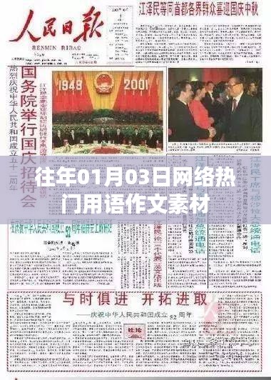 網(wǎng)絡熱門用語素材一網(wǎng)打盡，歷年一月份流行語作文標題盤點