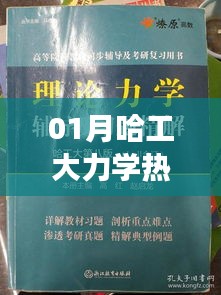 哈工大力學(xué)熱度分析，一月熱門趨勢(shì)揭秘