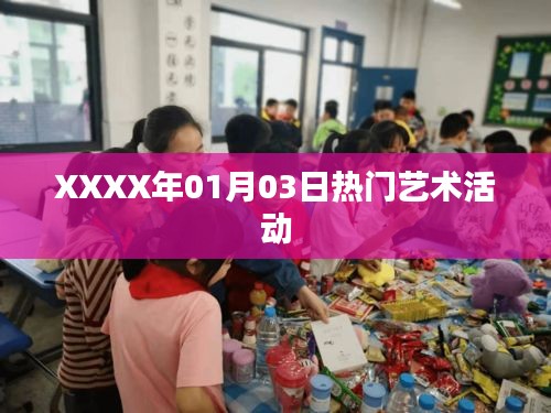 XXXX年藝術(shù)盛宴，一月三日熱門活動盤點(diǎn)