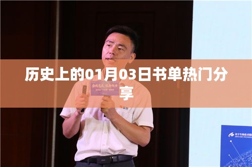 歷史上的書單熱門分享，一月三日回顧