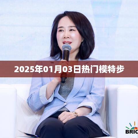 時(shí)尚風(fēng)向標(biāo)，熱門模特步引領(lǐng)潮流風(fēng)尚