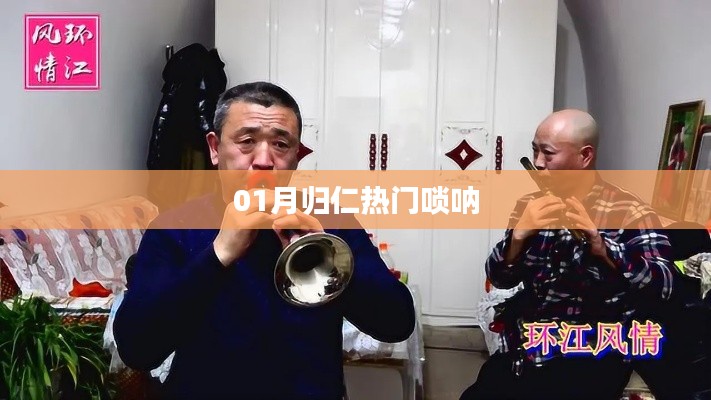 歸仁熱門嗩吶演奏，喜慶旋律迎新春