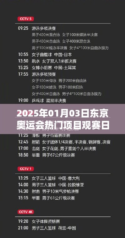 「2025年東京奧運會熱門賽事觀賽日歷」