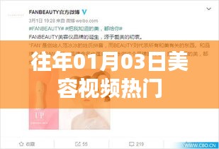 美容視頻熱門盤點（日期回顧）