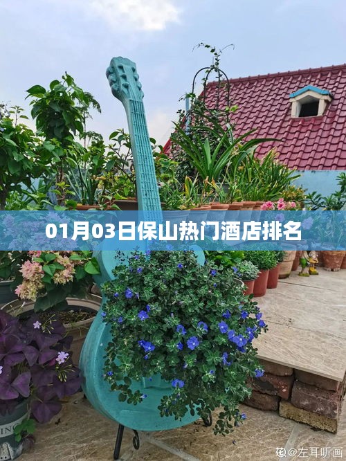 保山熱門酒店排名榜單揭曉，最新排名看這里