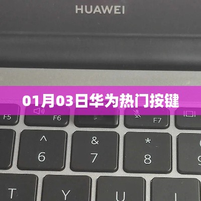 華為熱門(mén)按鍵，使用指南及功能解析