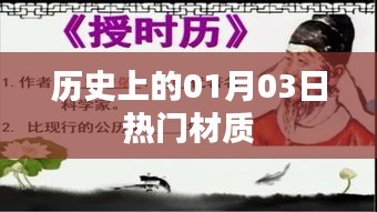 歷史上的熱門材質(zhì)揭秘，一月三日回顧