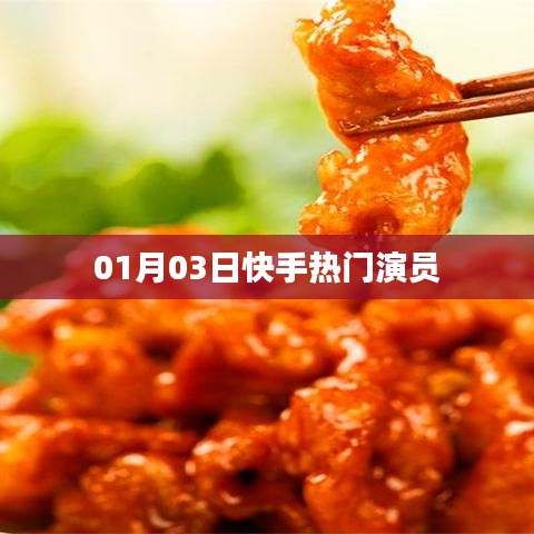 快手熱門演員動(dòng)態(tài)速遞，最新資訊一網(wǎng)打盡