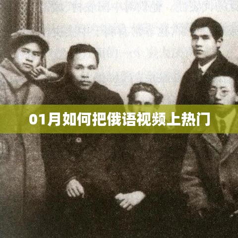 如何將俄語視頻在1月內(nèi)推向熱門？