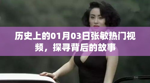 探尋張敏熱門視頻背后的故事，歷史上的這一天