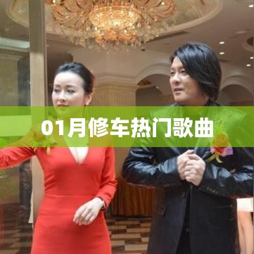 熱門(mén)修車歌曲大賞！