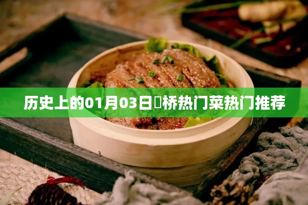 埇橋熱門(mén)菜推薦，歷史上的1月3日美食盤(pán)點(diǎn)