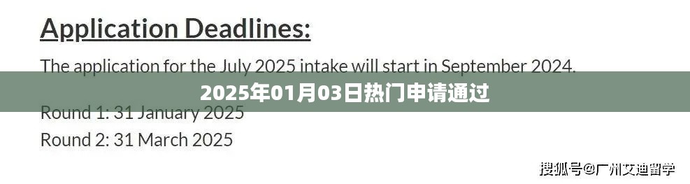 2025年熱門(mén)申請(qǐng)成功，新年新機(jī)遇