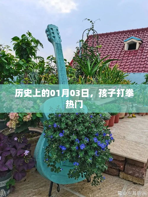 歷史上的大事件，一月三日的孩子拳擊熱潮