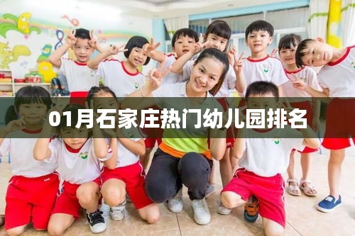 石家莊熱門幼兒園排名榜單揭曉