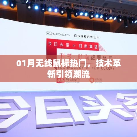 無(wú)線鼠標(biāo)技術(shù)革新引領(lǐng)潮流，一月熱門(mén)之選！