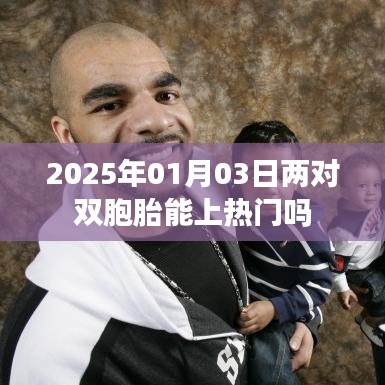 雙胞胎熱潮引關(guān)注，能否上熱門？揭秘未來趨勢