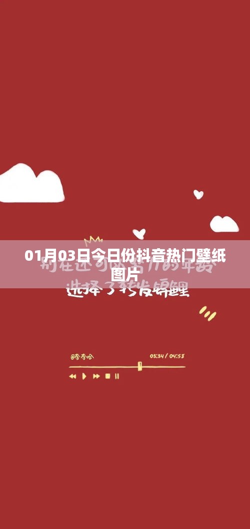 抖音熱門壁紙圖片今日更新，精選壁紙分享