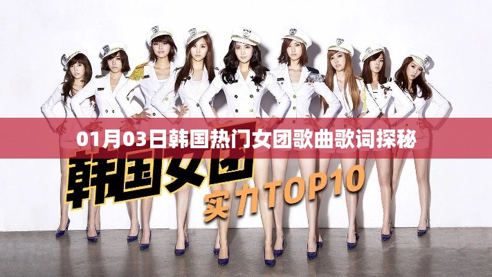 韓國(guó)熱門女團(tuán)歌曲歌詞探秘，一月份最新揭秘