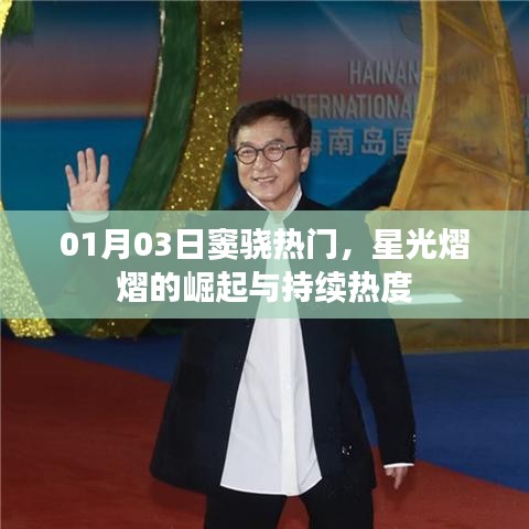 竇驍，星光熠熠的崛起與持續(xù)人氣爆棚