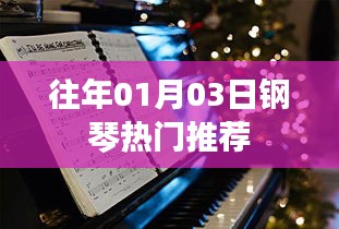 歷年熱門鋼琴推薦，不容錯(cuò)過！