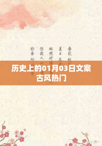 歷史上的大事件，一月三日 古風(fēng)文案精選