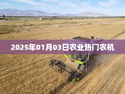 『2025年農(nóng)業(yè)熱門農(nóng)機(jī)展望』