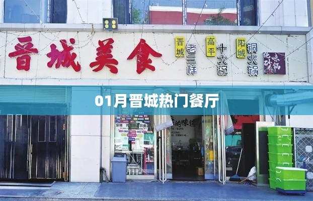晉城一月份人氣餐廳推薦