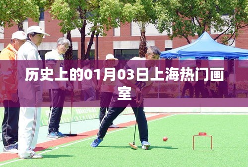 上海熱門畫室歷史回顧，一月三日的重要時(shí)刻