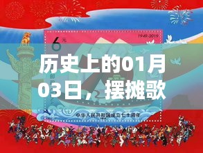 歷史上的今天，一月三日擺攤歌曲風(fēng)靡時(shí)刻