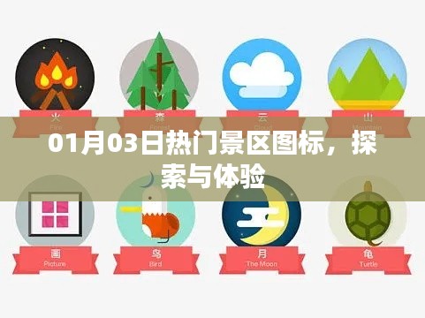 熱門景區(qū)新圖標(biāo)探索與體驗(yàn)之旅