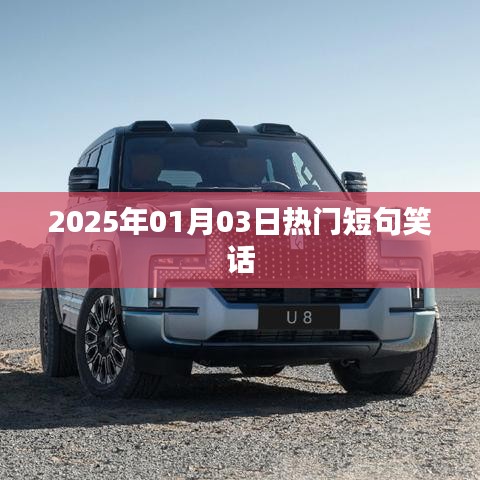 2025年爆笑短句笑話集錦