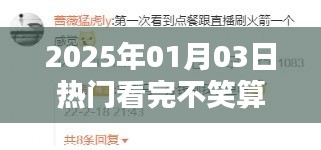 2025年元旦后三日笑點(diǎn)大爆發(fā)，笑翻全場(chǎng)！