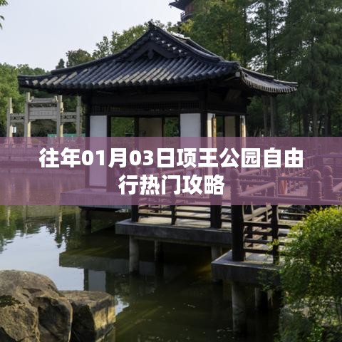 項(xiàng)王公園自由行指南，熱門攻略揭秘