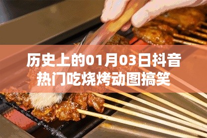 歷史美食日，抖音燒烤動(dòng)圖，笑翻全網(wǎng)！