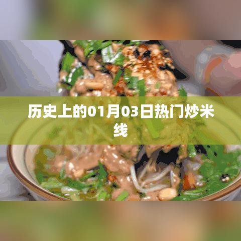 熱門炒米線背后的歷史日期，探尋一月三日的歷史印記